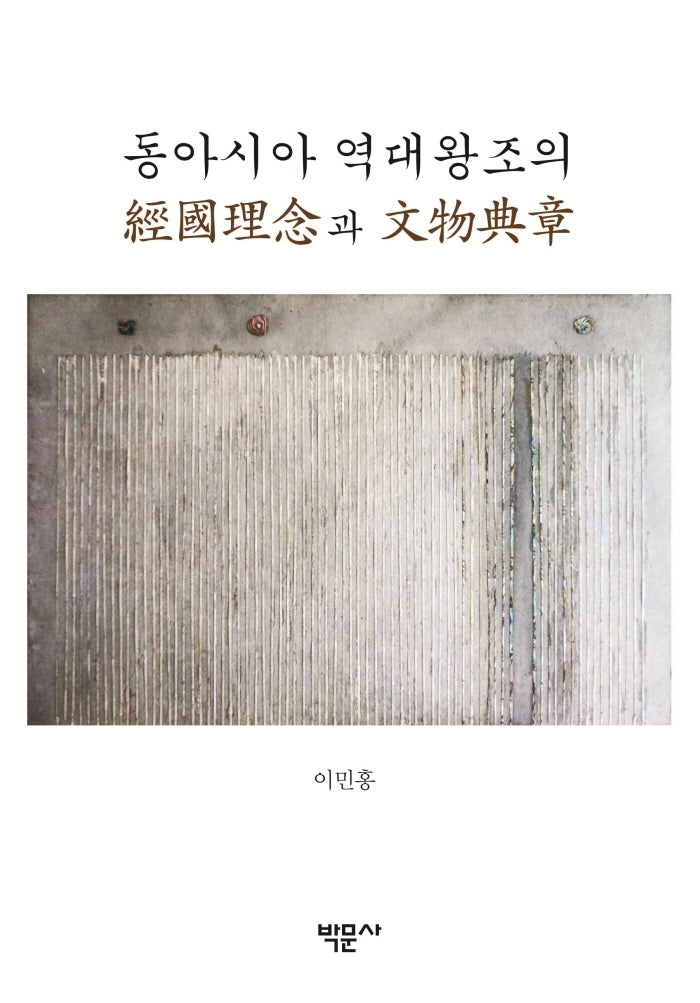 동아시아 역대왕조의 경국이념과 문물전장
