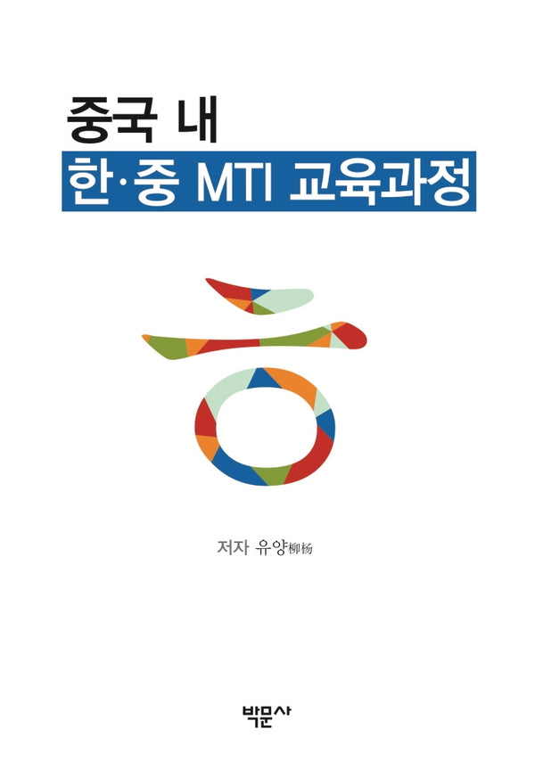 중국 내 한·중 MTI 교육과정