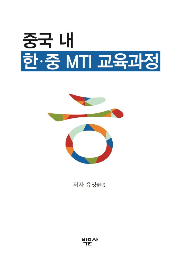 중국 내 한·중 MTI 교육과정
