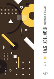 중국어권 학습자를 위한 속담교육 연구