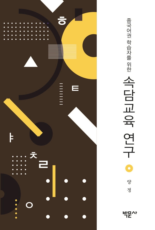 중국어권 학습자를 위한 속담교육 연구