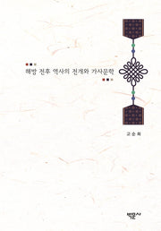 해방 전후 역사의 전개와 가사문학(양장본 HardCover)