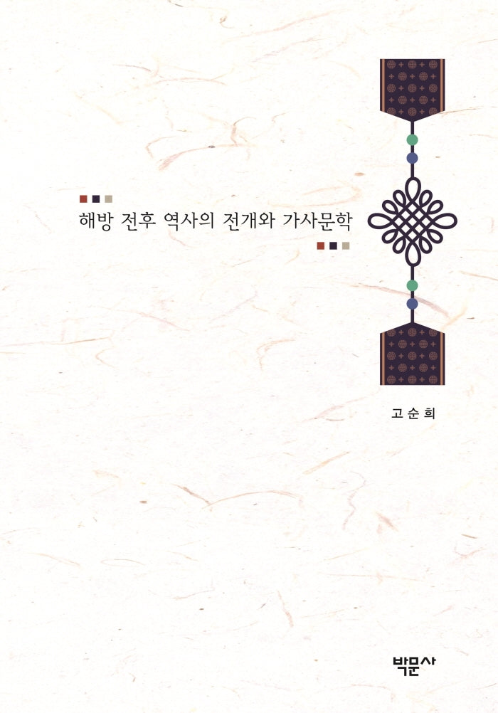 해방 전후 역사의 전개와 가사문학(양장본 HardCover)