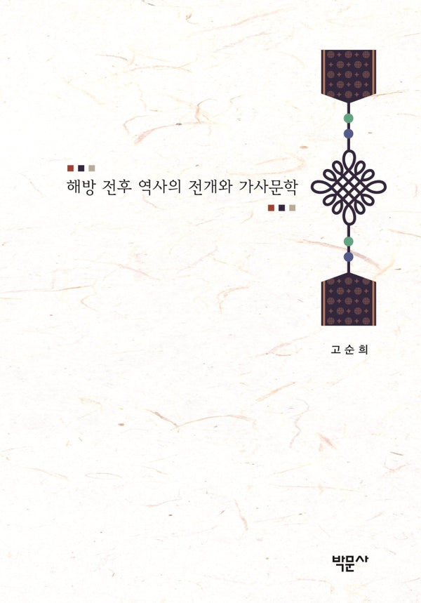 해방 전후 역사의 전개와 가사문학(양장본 HardCover)