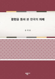 문헌을 통해 본 한국의 의례(양장본 HardCover)