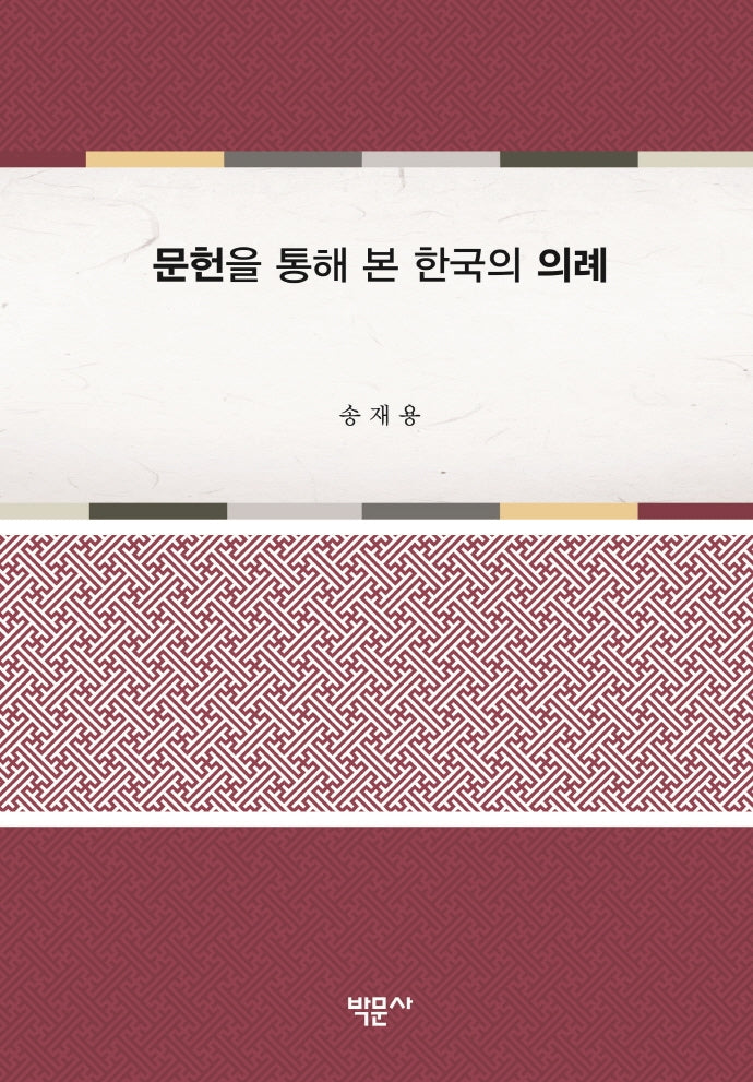 문헌을 통해 본 한국의 의례(양장본 HardCover)