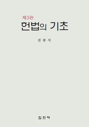 헌법의 기초(3판)(양장본 Hardcover)