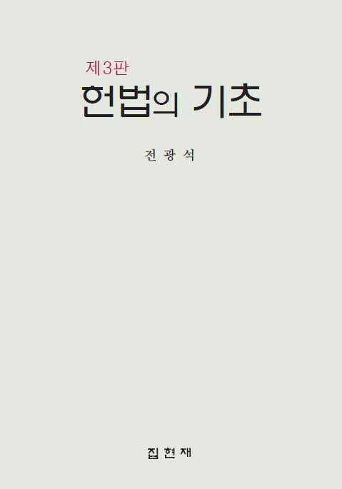 헌법의 기초(3판)(양장본 Hardcover)