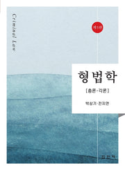 형법학(5판)(양장본 Hardcover)