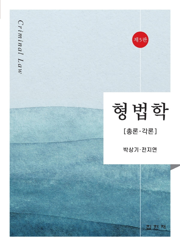 형법학(5판)(양장본 Hardcover)