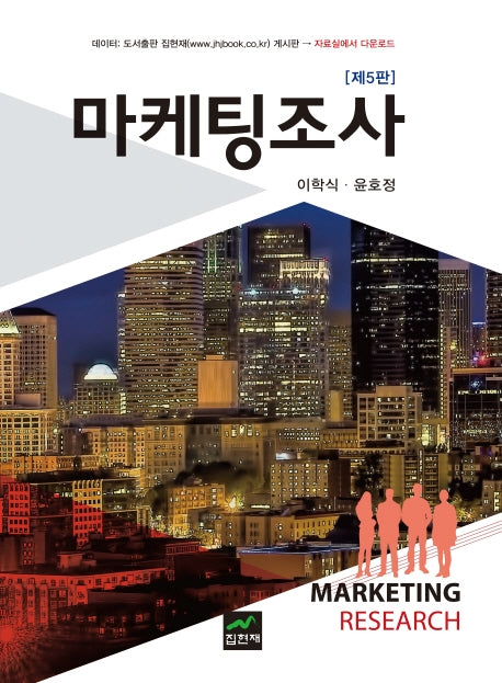 마케팅조사(5판)(양장본 Hardcover)