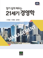 21세기 경영학(알기 쉽게 배우는)(9판)