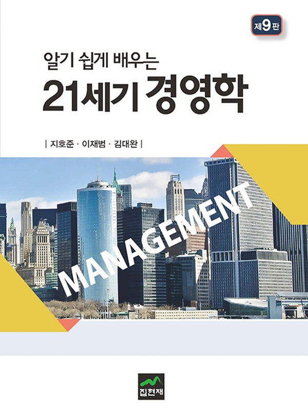 21세기 경영학(알기 쉽게 배우는)(9판)