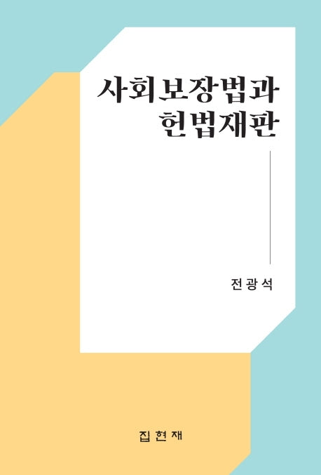 사회보장법과 헌법재판(양장본 HardCover)