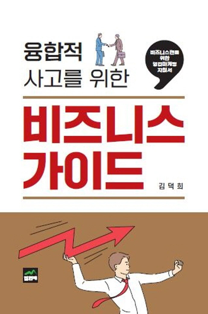 융합적 사고를 위한 비즈니스 가이드