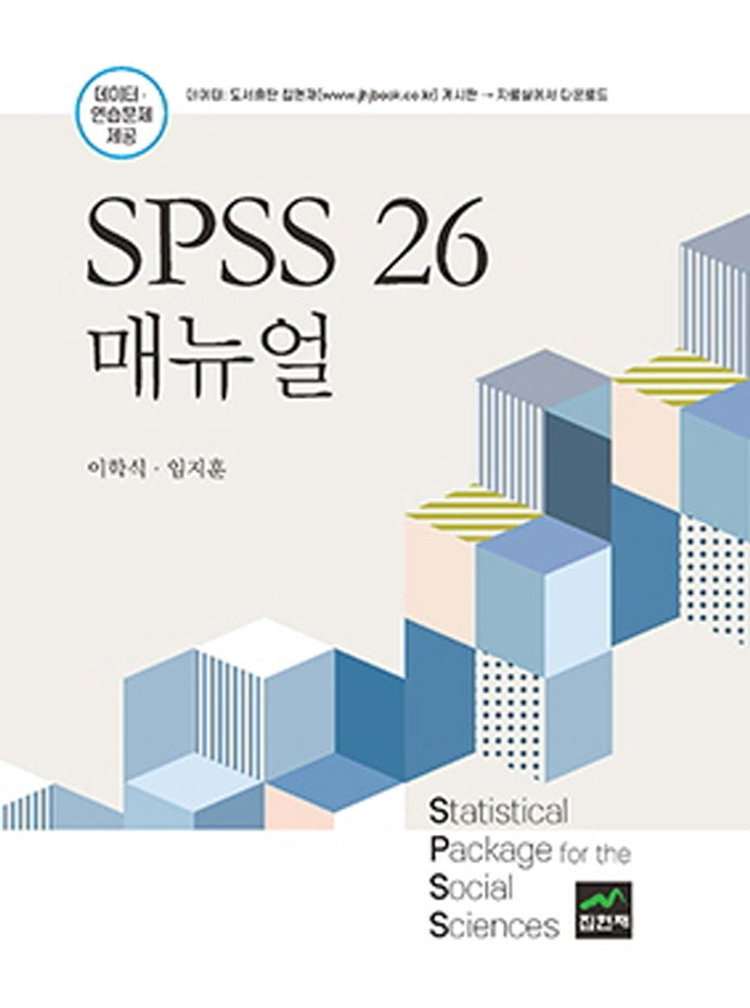 SPSS 26 매뉴얼(양장본 Hardcover)