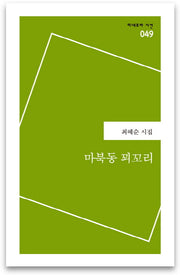 마북동 꾀꼬리(미네르바 시선 49)
