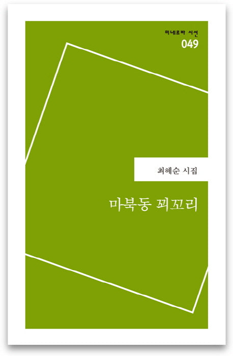 마북동 꾀꼬리(미네르바 시선 49)
