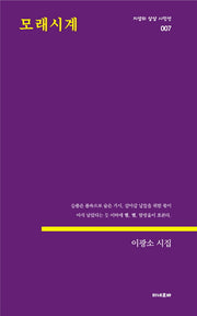모래시계(지성의 상상 시인선 7)