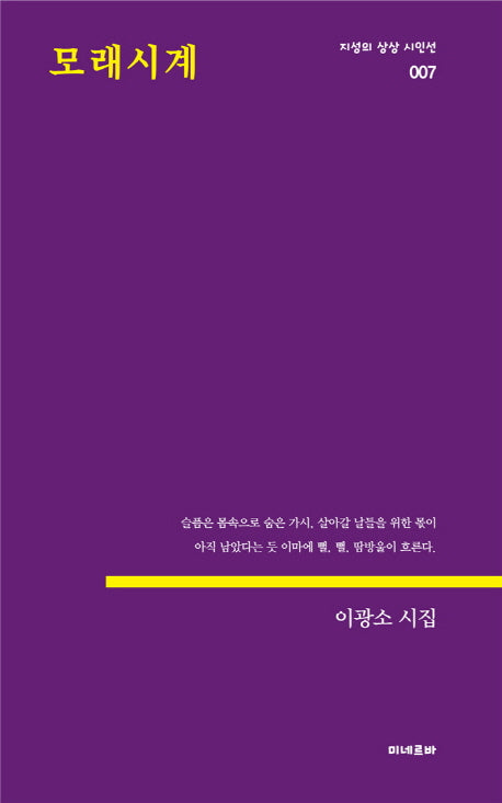 모래시계(지성의 상상 시인선 7)