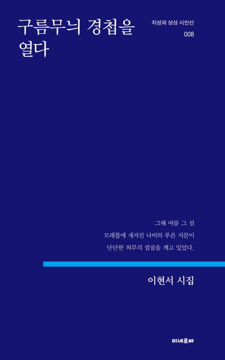 구름무늬 경첩을 열다(지성의 상상 시인선 8)
