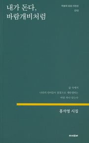 내가 돈다, 바람개비처럼(지성의 상상 시인선 10)