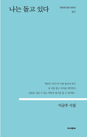 나는 돌고 있다(지성의 상상 시인선 011)