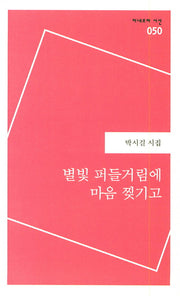 별빛 퍼들거림에 마음 찢기고(미네르바 시선 50)