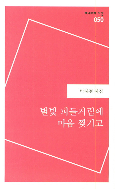 별빛 퍼들거림에 마음 찢기고(미네르바 시선 50)