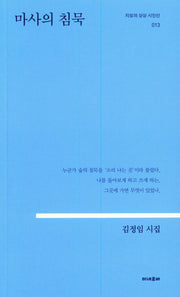 마사의 침묵(지성의 상상 시인선 13)
