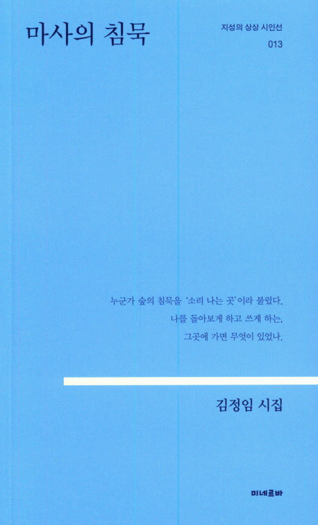 마사의 침묵(지성의 상상 시인선 13)