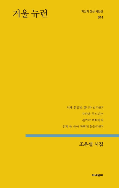 거울 뉴런(지성의 상상 시인선 14)