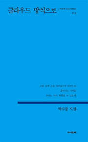 클라우드 방식으로(지성의 상상 시인선 15)