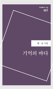 기억의 바다(미네르바 시선 51)