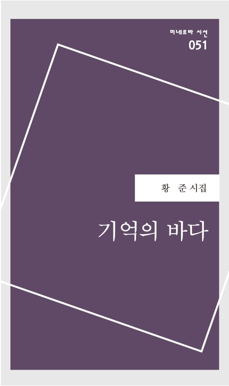 기억의 바다(미네르바 시선 51)