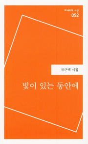 빛이 있는 동안에(미네르바 시선 52)