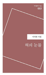 혀의 눈물(미네르바 시선 53)