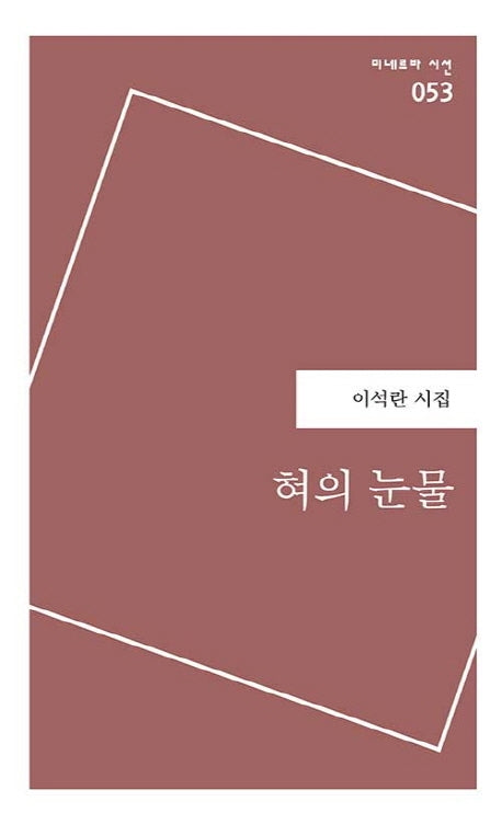 혀의 눈물(미네르바 시선 53)