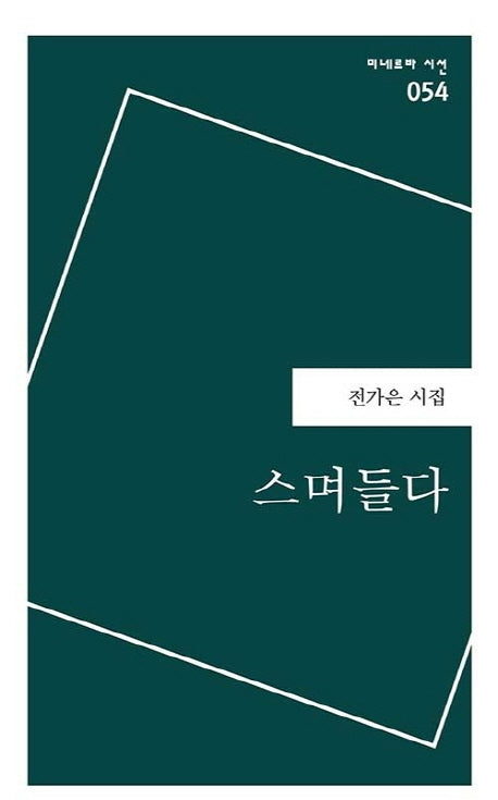 스며들다(미네르바 시선 54)