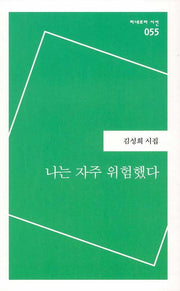 나는 자주 위험했다