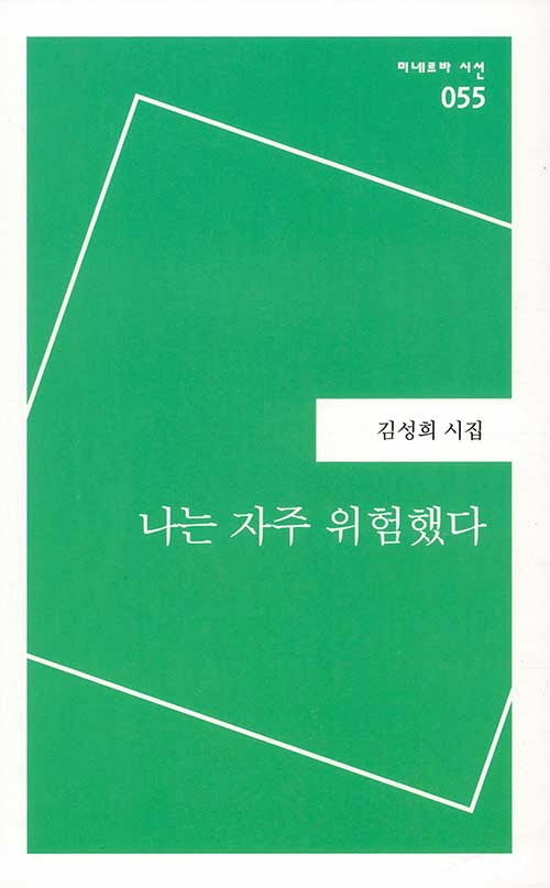 나는 자주 위험했다