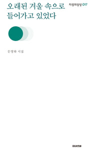 오래된 겨울 속으로 들어가고 있었다(지성의 상상 17)