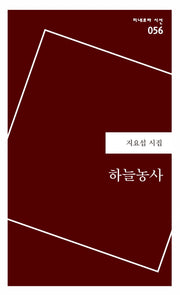 하늘농사(미네르바 시선 056)