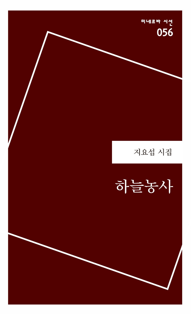 하늘농사(미네르바 시선 056)