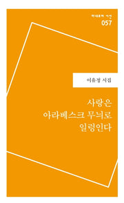 사랑은 아라베스크 무늬로 일렁인다(미네르바 시선 57)