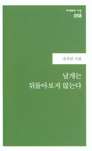 날개는 뒤돌아보지 않는다(미네르바 시선 58)