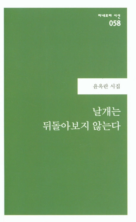 날개는 뒤돌아보지 않는다(미네르바 시선 58)