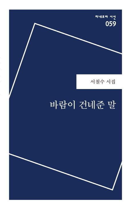 바람이 건네준 말(미네르바 시선 59)