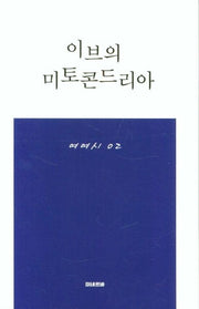 이브의 미토콘드리아(여여시 2)