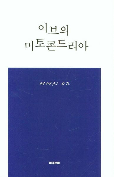 이브의 미토콘드리아(여여시 2)